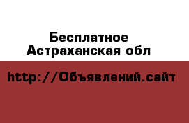  Бесплатное. Астраханская обл.